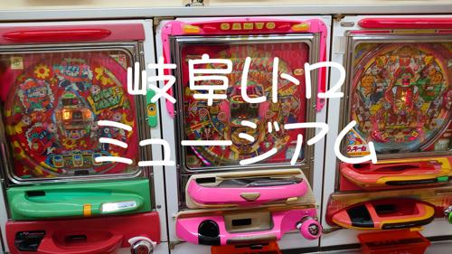 岐阜のパチンコ屋で楽しく遊ぼう！(Let's have fun at the pachinko parlor in Gifu!)