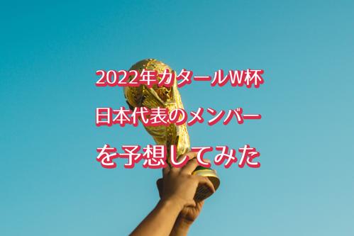 日本ワールドカップ予想：日本の挑戦と期待